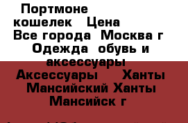 Портмоне S. T. Dupont / кошелек › Цена ­ 8 900 - Все города, Москва г. Одежда, обувь и аксессуары » Аксессуары   . Ханты-Мансийский,Ханты-Мансийск г.